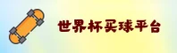 世界杯买球网站App - 2026官方入口 - 竞技专区