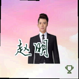 赵明